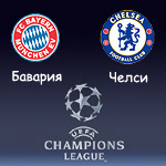 Суперкубок: Бавария - Челси 2:2, пен 5:4